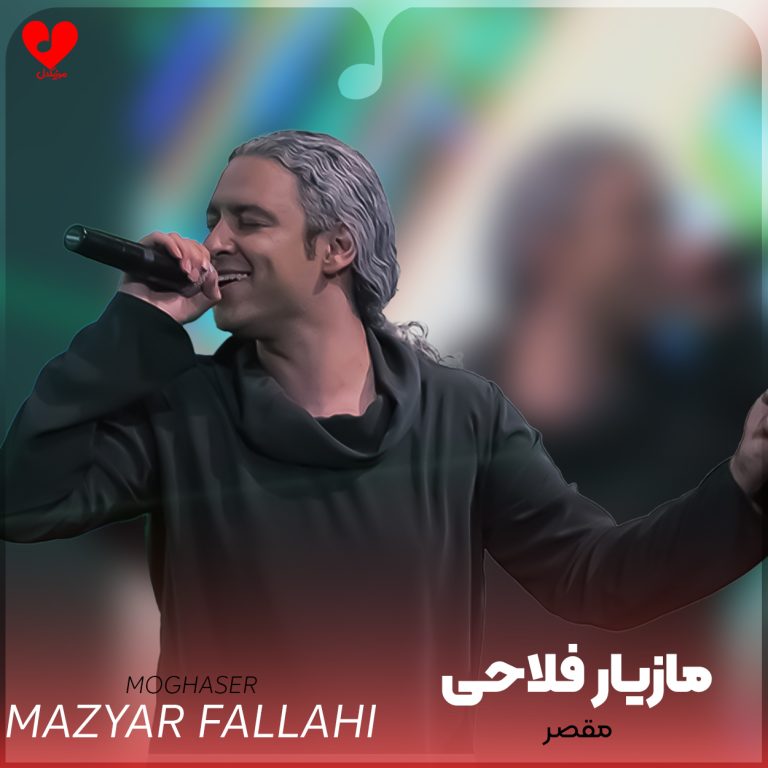 دانلود آهنگ مقصر از مازیار فلاحی